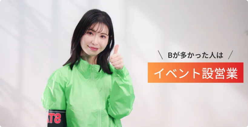 Bが多かった人は...イベント説営業！