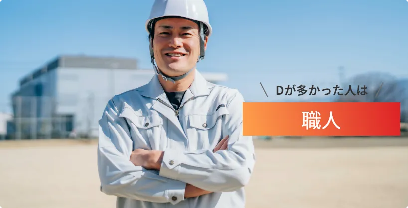 Dが多かった人は...職人！