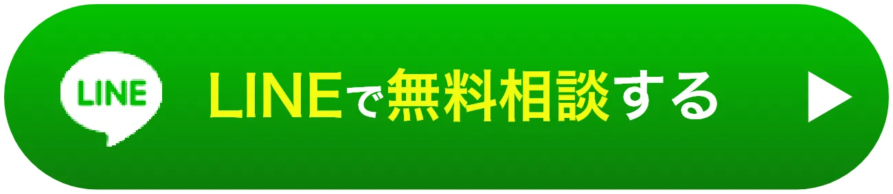 LINEで無料相談する