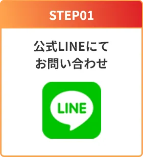 STEP01：公式LINEにてお問合せ
