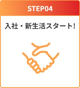 STEP04：入社・新生活スタート