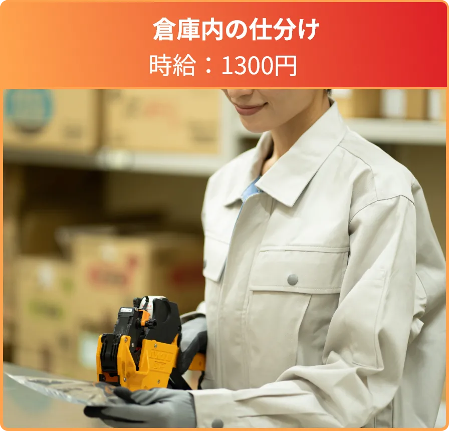 倉庫内の仕分け 時給：1300円