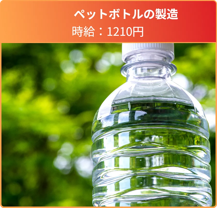 ペットボトルの製造 時給：1210得円