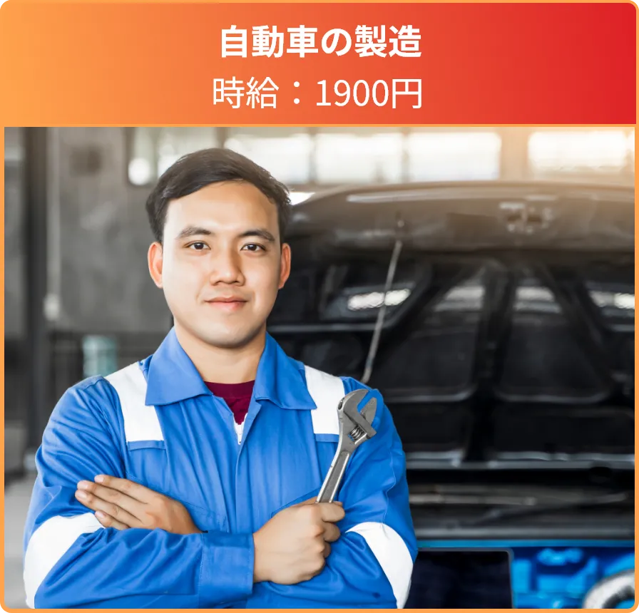 自動車の製造 時給：1900円