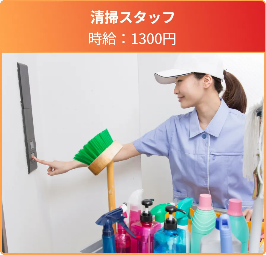 清掃スタッフ 時給：1300円