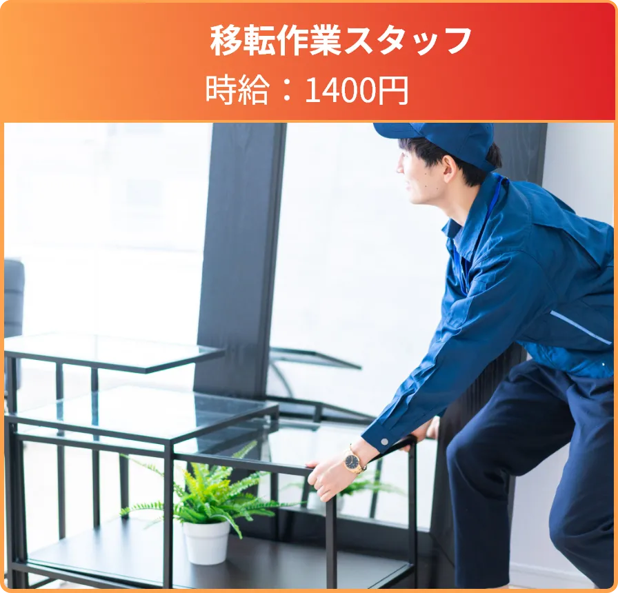 移転作業スタッフ 時給：1400円